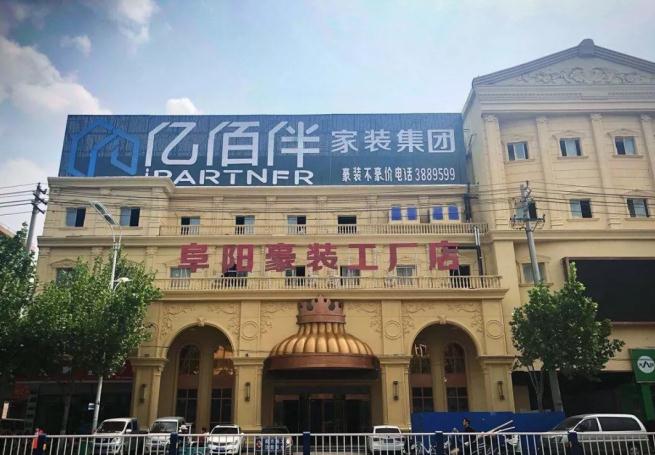 阜阳装修公司倒闭_安徽亿佰伴家装集团跑路_合肥装潢网