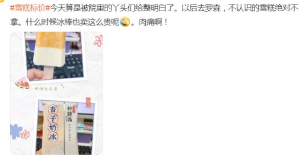 不认识的雪糕不要乱拿_便利店雪糕价格高_八喜冰淇淋小盒多少钱