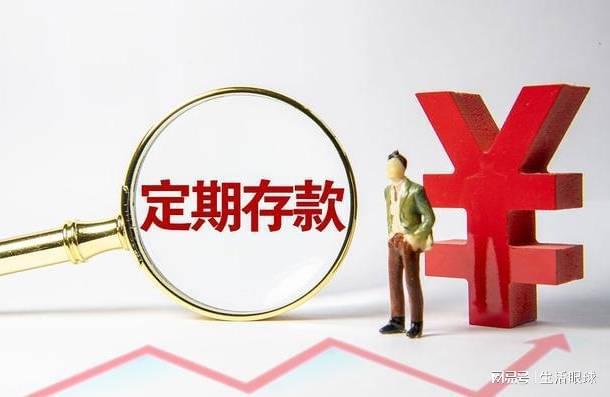 定期存款利息计算_10万元存款利率_十万活期一年多少利息