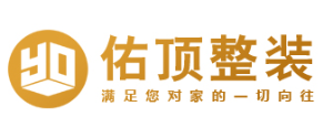 成都十大装修公司排名成都佑顶装饰