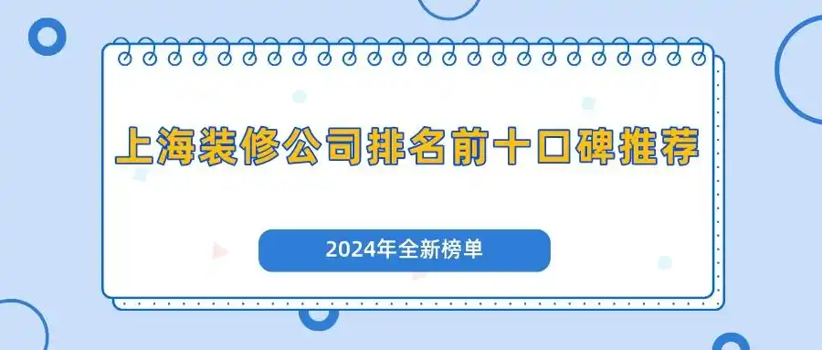 上海装修公司排名前十口碑推荐_上海装潢_上海靠谱装修公司推荐