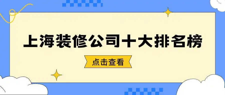 上海口碑好的装修公司_上海装潢_上海装修公司排名