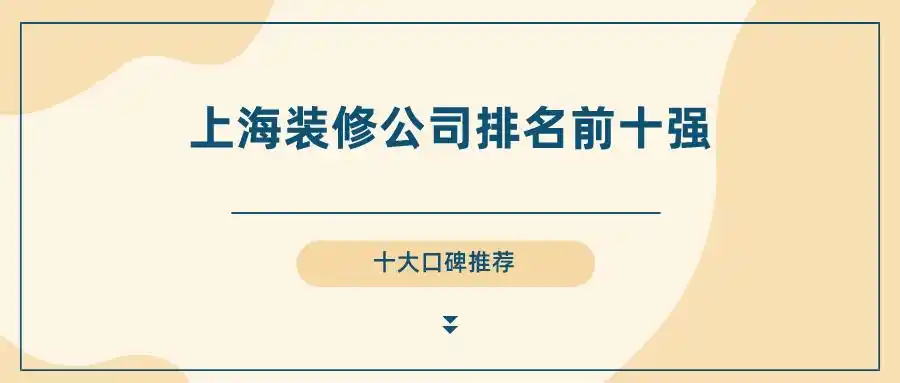上海十大装修公司口碑推荐_上海装潢_上海装修公司排名2024
