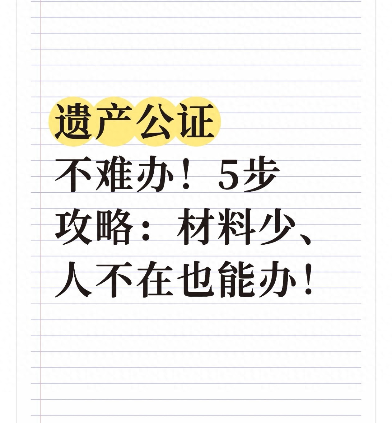 遗产公证不难办!5步攻略:材料少、人不在也能办!(图1) 房子声明书公证_异地亲属远程办理_遗产公证流程简化