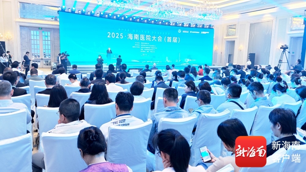 全球医院网络科技管理协会_2025海南医院大会 首届 医疗改革