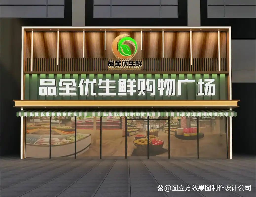 超市装修效果图_品牌形象展示窗口_超市门面设计效果图
