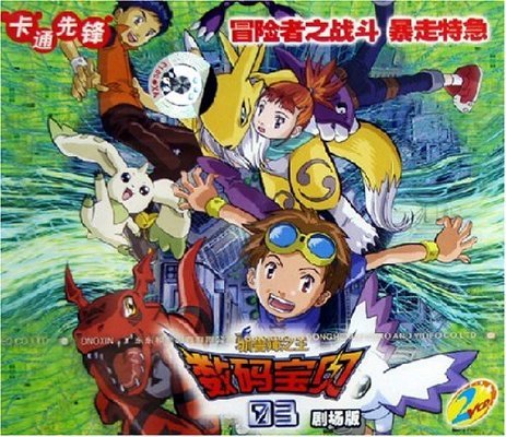 数码宝贝第七部视频_数码宝贝大冒险剧场版列表_数码宝贝剧场版推荐