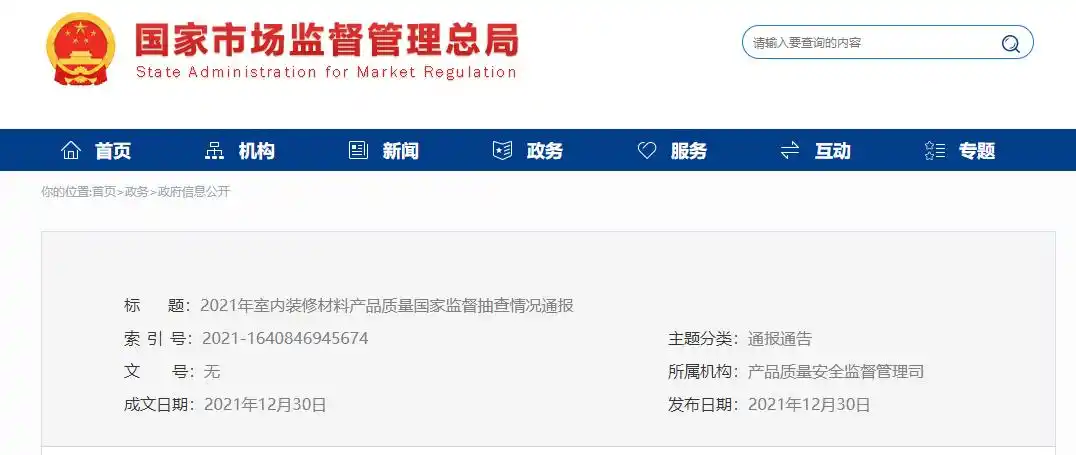 最新通报!快来看看哪些室内装修材料产品不合格!(图1) 室内装修材料产品质量国家监督抽查_不合格产品及企业名单_最新最快装修材料