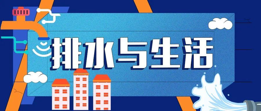 什么样的阳台,可以放洗衣机排水?丨排水与生活(图1) 阳台洗衣机排水_阳台洗衣机下水管道_私接混接排水管道危害