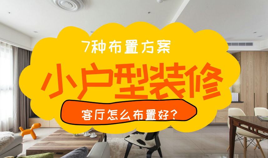 小户型客厅怎么布置?7种布置方案,小客厅也能显大气!(图1) 小户型客厅怎么布置