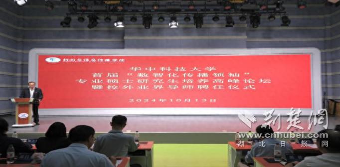 华中科技大学数智化传播领袖专业硕士研究生培养高峰论坛_华中科技大学新闻与信息传播学院校外业界导师聘任仪式_华中科技大学bbs