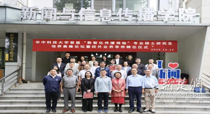 华中科技大学bbs_华中科技大学数智化传播领袖专业硕士研究生培养高峰论坛_华中科技大学新闻与信息传播学院校外业界导师聘任仪式