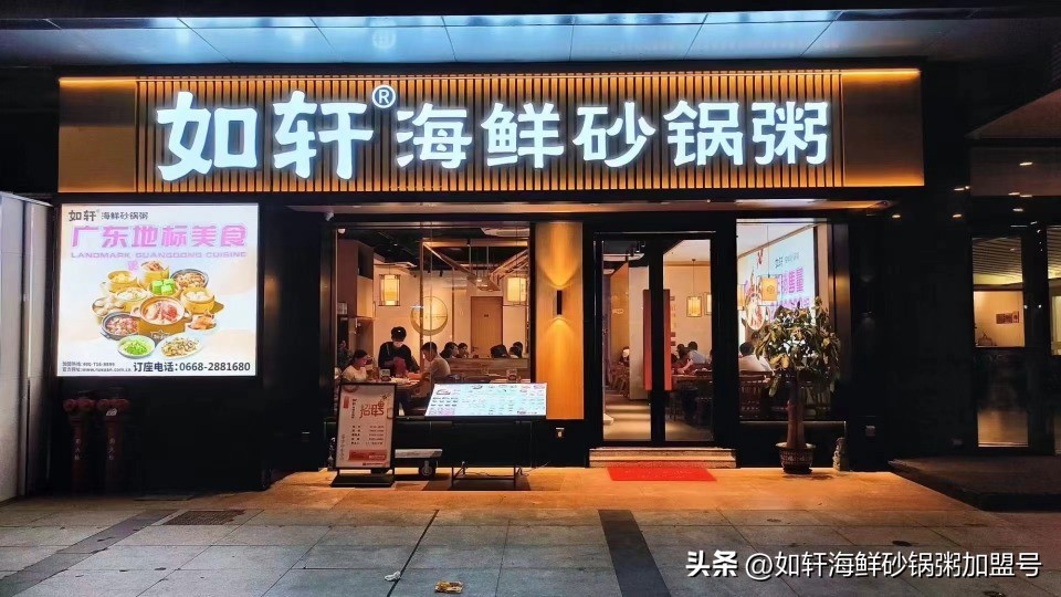 健康养生粥加盟品牌_如轩海鲜砂锅粥店_烧烤海鲜加盟