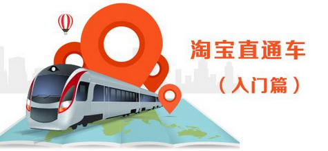淘宝直通车
