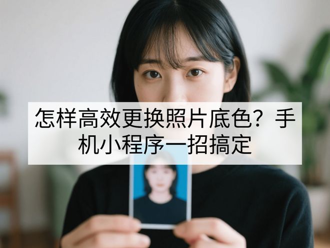 照片底色更换_手机怎么更换照片底色_证件照换背景小程序