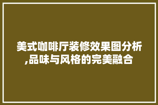 美式咖啡厅装修效果图分析,品味与风格的完美融合 餐厅