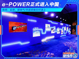 有用、实用、接地气  日产e-POWER正式登陆中国