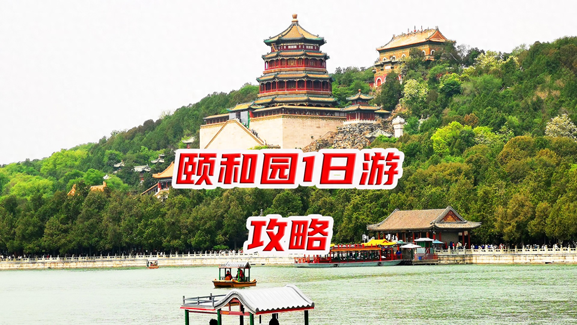 北京颐和园一日游详细攻略(文字版)(图1) 颐和园周边美食_北京颐和园一日游攻略_颐和园景点游览路线