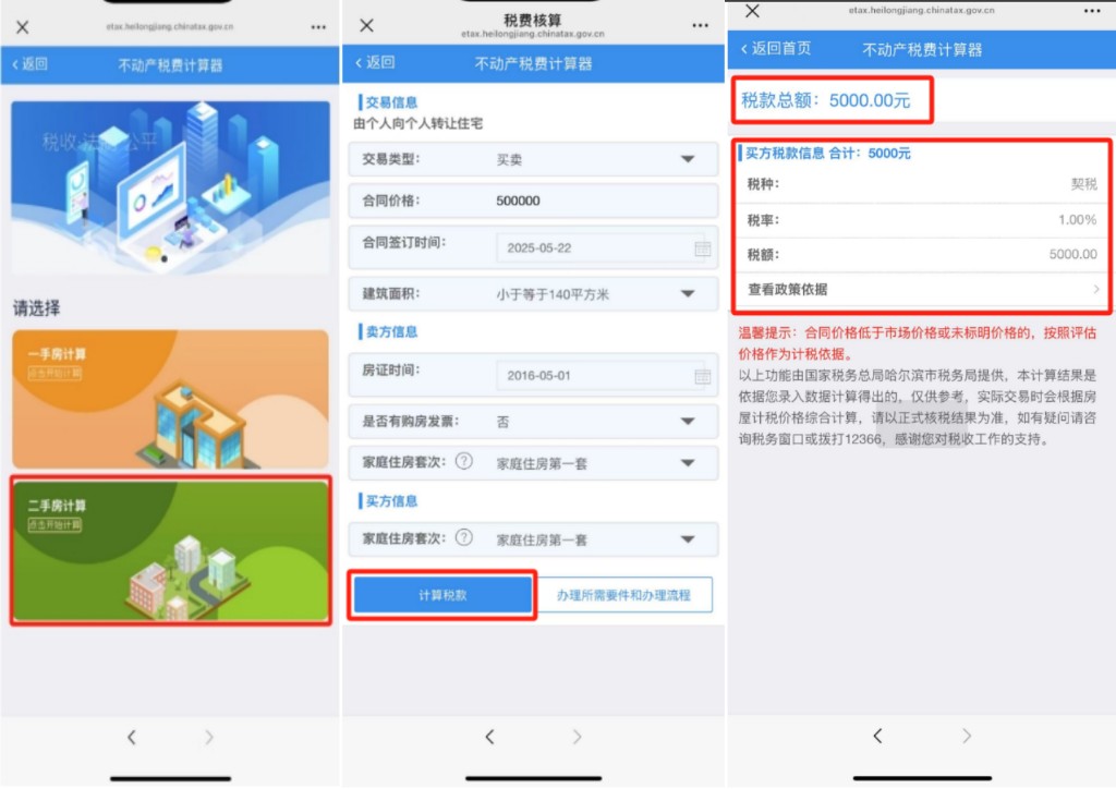 哈尔滨市不动产交易税费计算器_购房契税计算器_不动产交易税费自动计算器