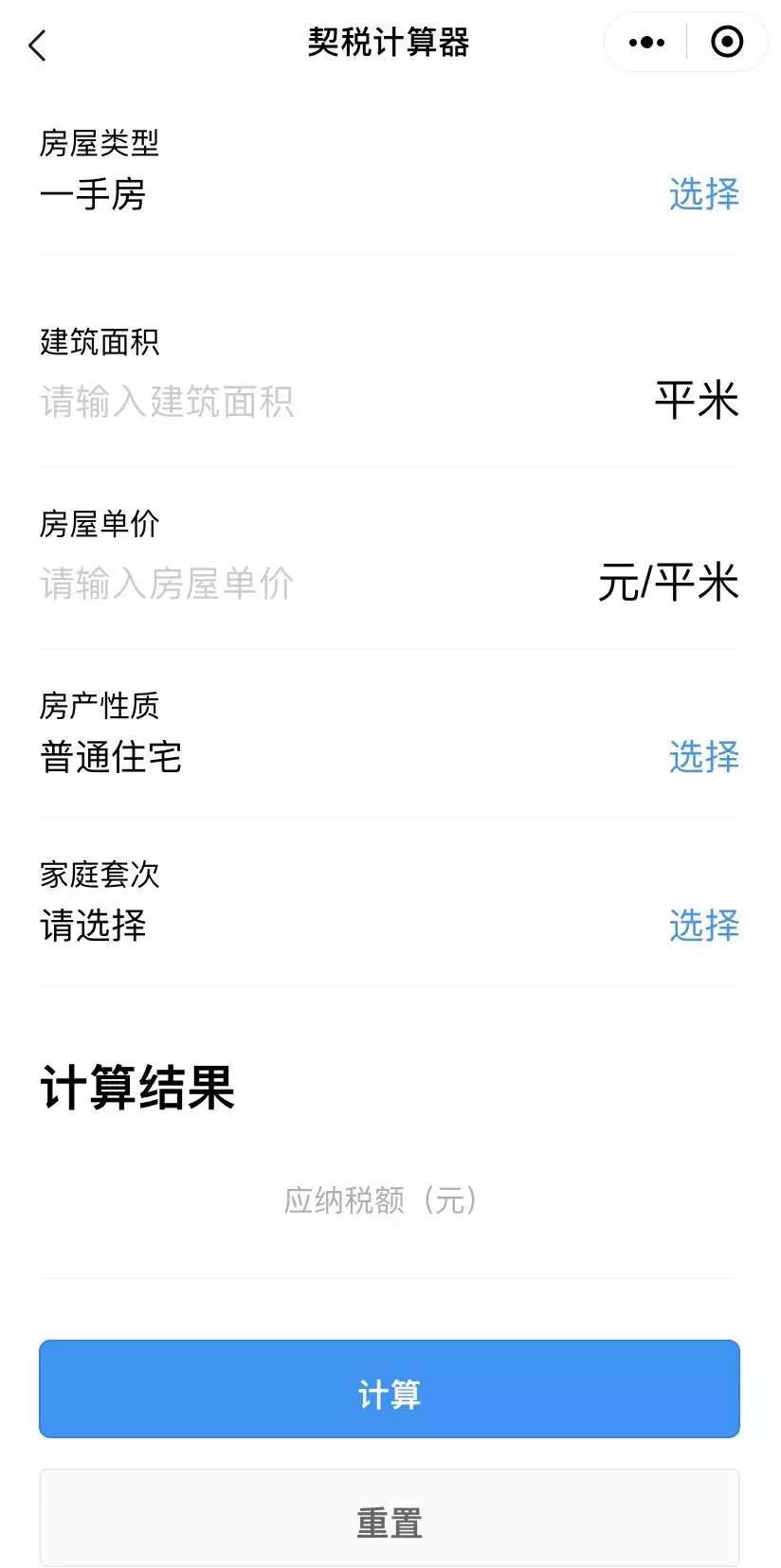 粤省事小程序 车辆购置税 房屋契税_购房契税计算器