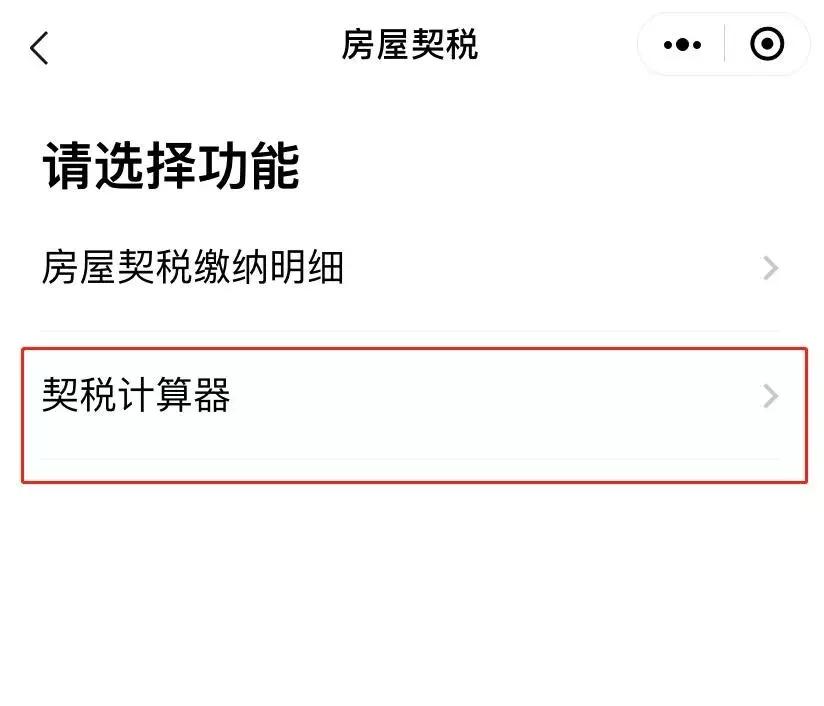 粤省事小程序 车辆购置税 房屋契税_购房契税计算器