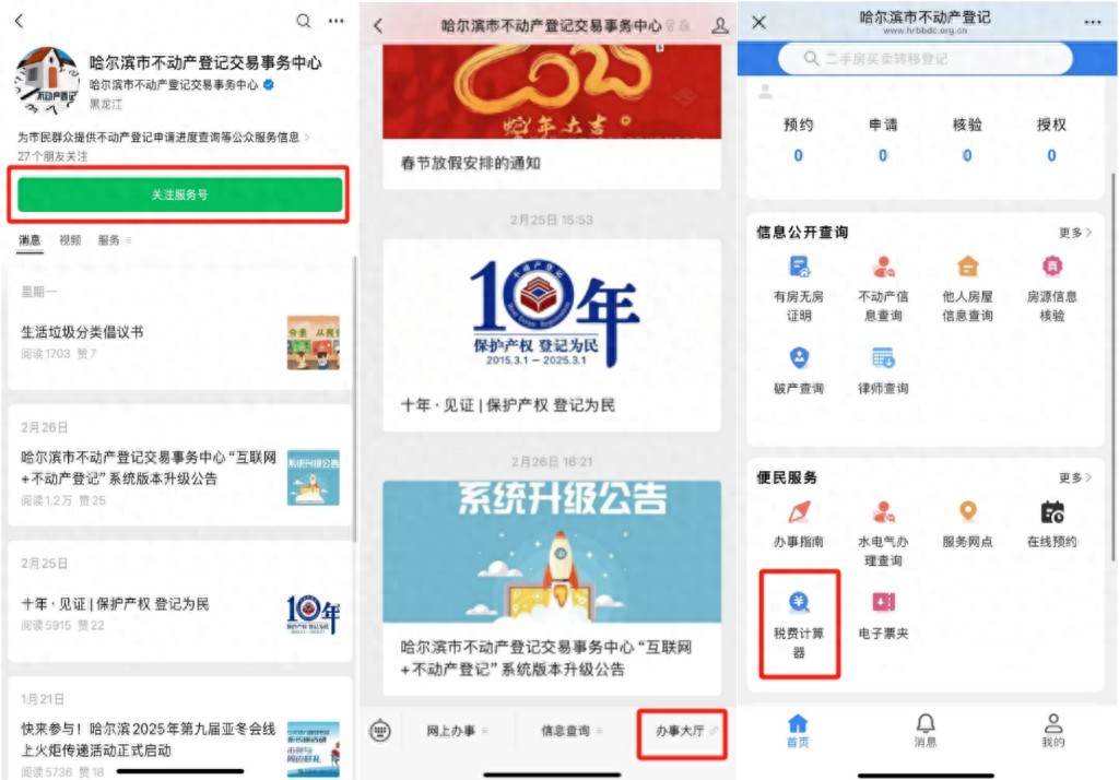 正式上线!哈尔滨不动产交易税费可以自动计算啦(图1) 购房契税计算器_哈尔滨市不动产交易税费计算器_不动产交易税费自动计算器