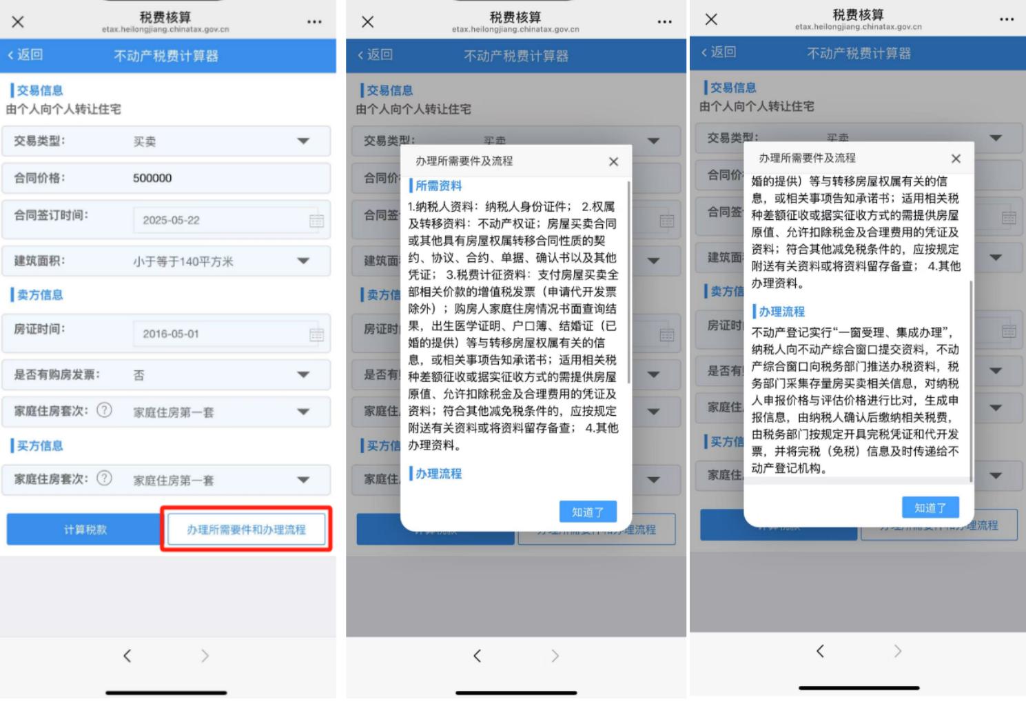 正式上线!哈尔滨不动产交易税费可以自动计算啦(图9) 购房契税计算器_哈尔滨市不动产交易税费计算器_不动产交易税费自动计算器