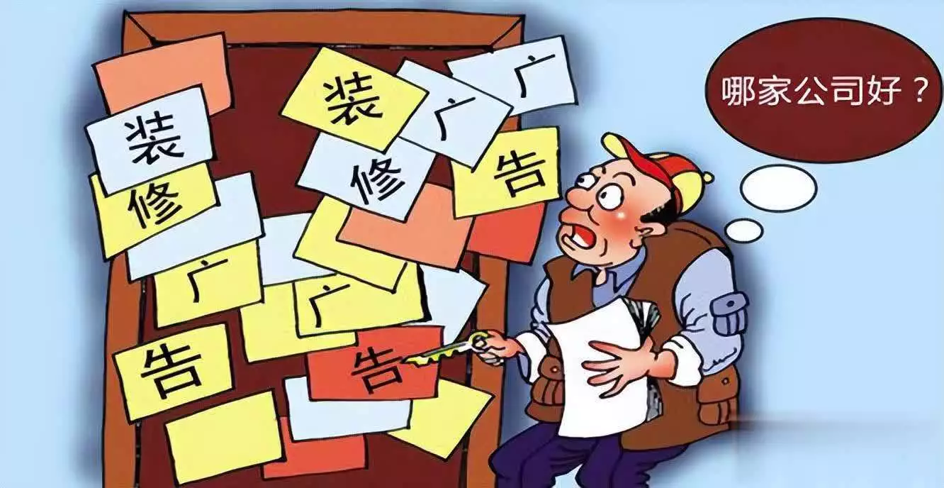 怎么找装修师傅_找靠谱装修公司_装修公司对比价格材料