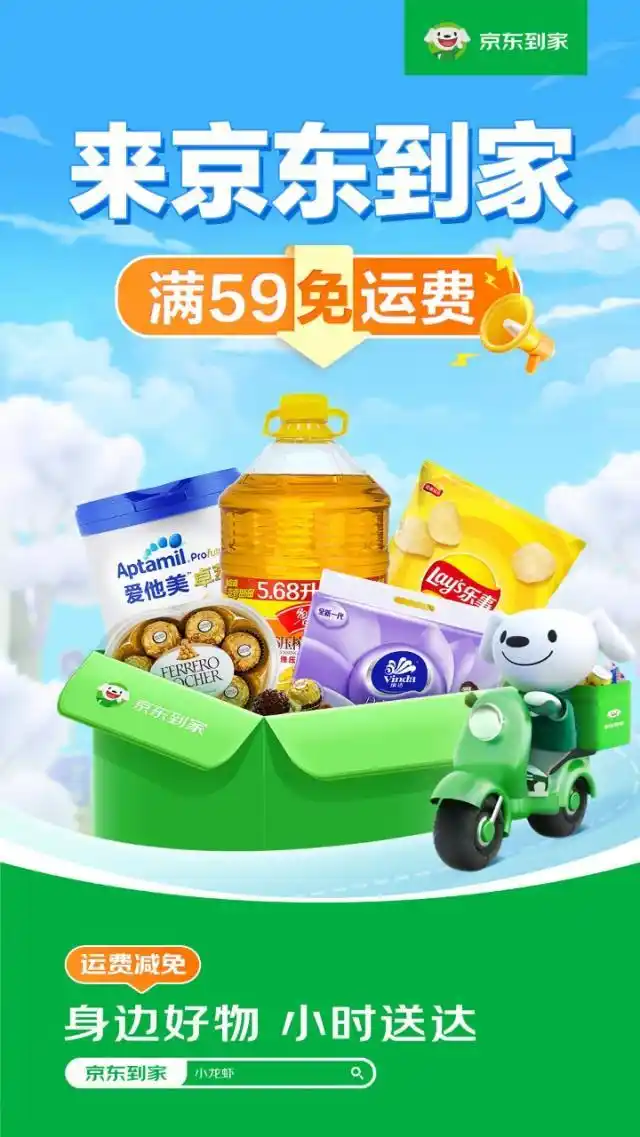 即买即享不用囤,京东到家推出“免运费”举措,下单立享免运费送到家(图1) 满59元基础运费0元_网购免运费_京东到家免运费优惠