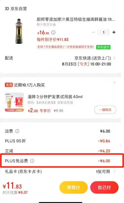 普通用户自营满59免邮_京东PLUS会员自营无限免邮_网购免运费