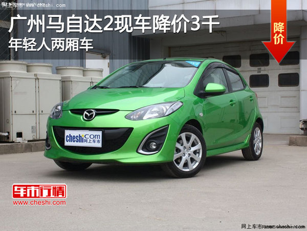 马自达3 降价_广州马自达2现车促销_广州马自达2优惠价格