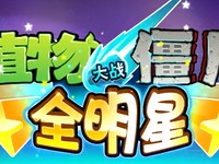 卡牌新玩法 植物大战僵尸全明星图文攻略