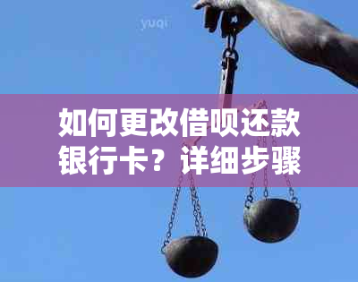 如何更改网贷还款银行卡？详细步骤及常见问题解答