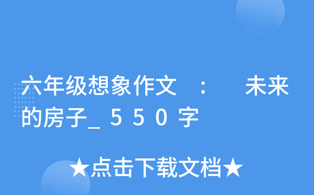 六年级想象作文 : 未来的房子_550字
