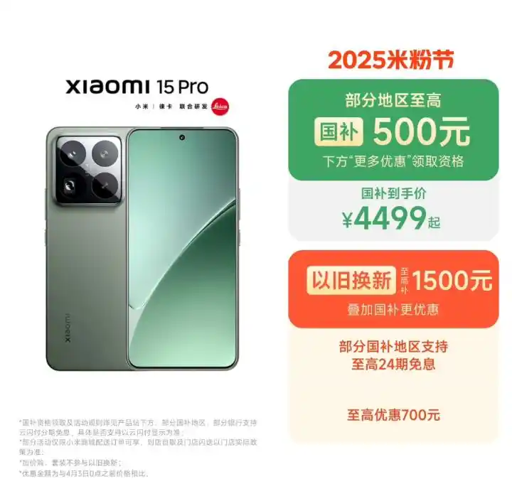 小米官网全面降价,这次错过再等一年(图4) 小米降价_小米15Pro降价活动_2025米粉节手机优惠价格