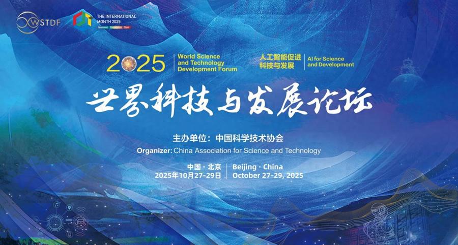 2025年世界科技与发展论坛 人工智能促进科技与发展 交叉光刻体积打印_2025最新科技成果一览