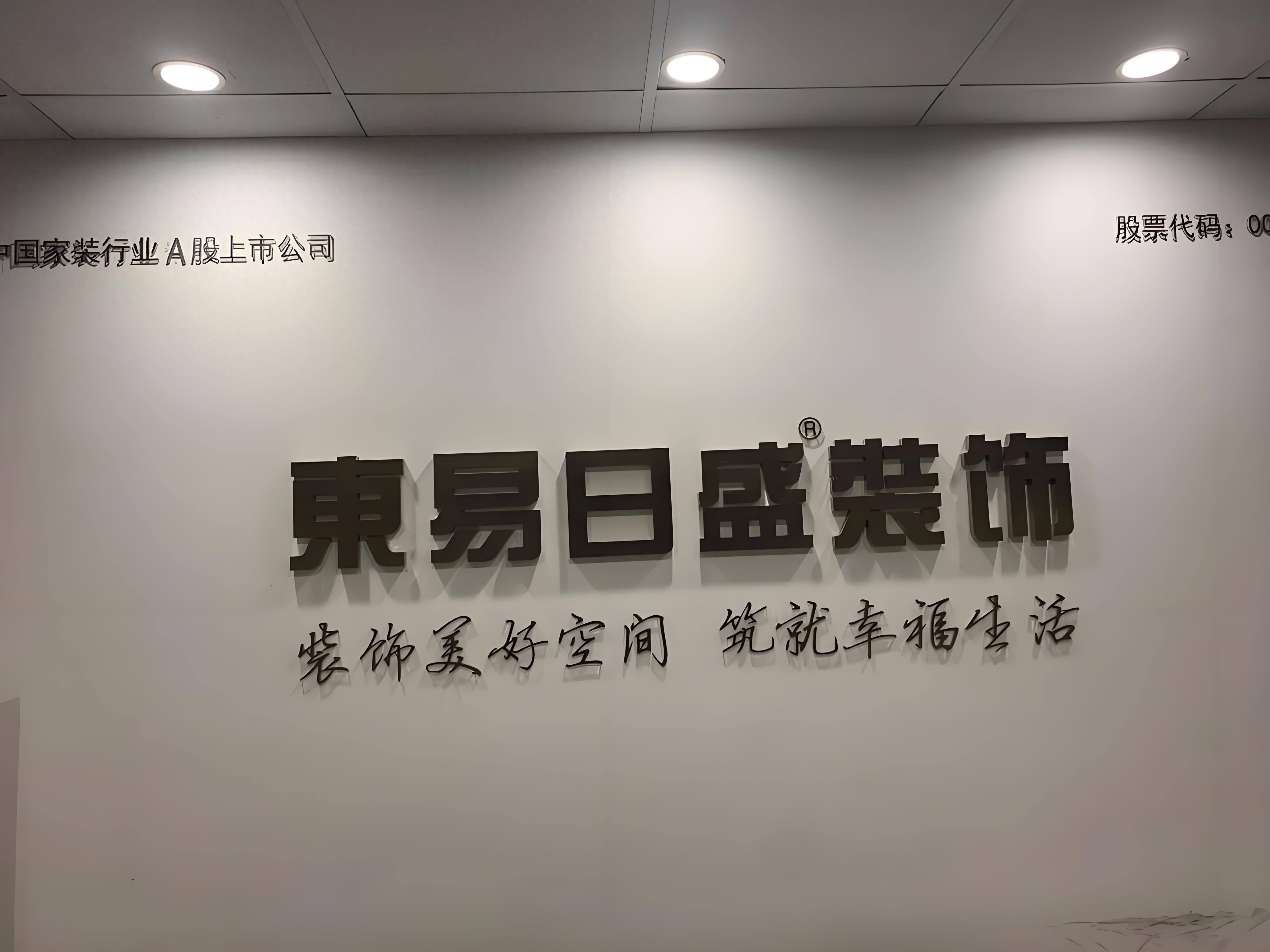 东易日盛家装行业危机_家装行业龙头企业困境_东易日盛装饰有限公司