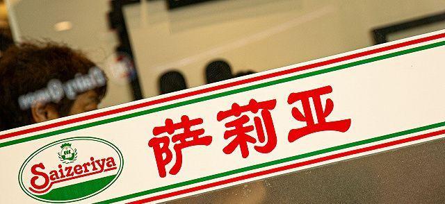 萨莉亚全链条成本控制_2025萨莉亚菜单价图片_萨莉亚中央厨房冷链配送模式