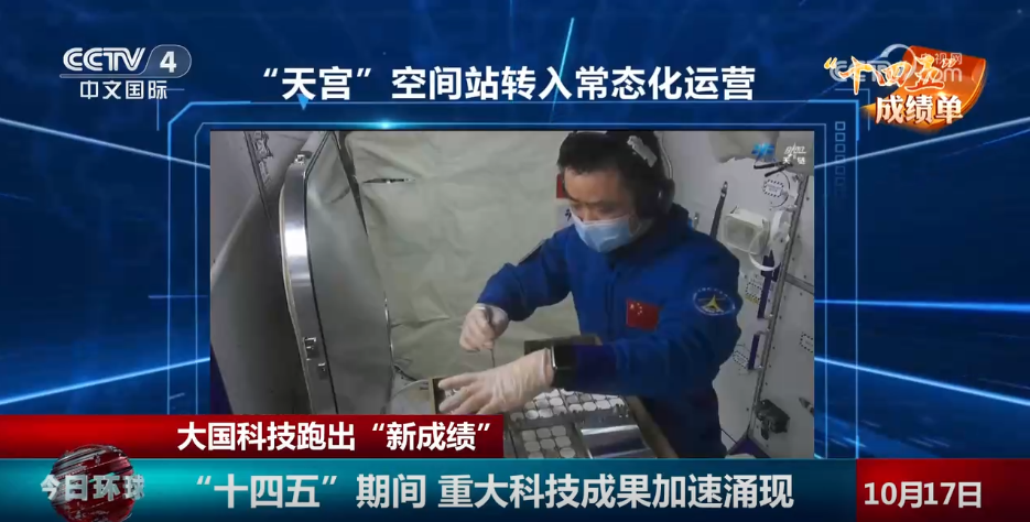 “十四五”期间重大科技成果加速涌现 大国科技跑出“新成绩”(图1) 科技文化艺术节电子板报_"十四五规划 科技创新 成果涌现"