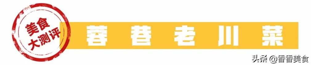 上海香香川菜电话_郑州特色川菜_鸿运当头做法