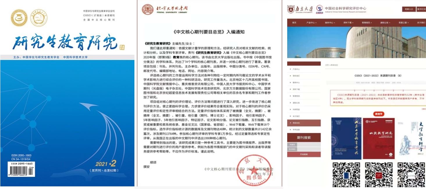 我校《研究生教育研究》再度入选CSSCI来源期刊(图1) 科技管理研究是cssci_研究生教育研究期刊 CSSCI来源期刊 中国科学技术大学