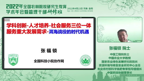 2022年全国农林院校研究生教育学术年会暨管理干部研修班以线下线上结合方式顺利召开(图5) 2022年全国农林院校研究生教育学术年会 河南科技大学承办 管理干部研修班_河南科技大学农林专业
