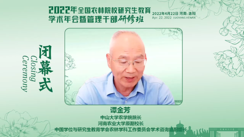 2022年全国农林院校研究生教育学术年会暨管理干部研修班以线下线上结合方式顺利召开(图10) 2022年全国农林院校研究生教育学术年会 河南科技大学承办 管理干部研修班_河南科技大学农林专业