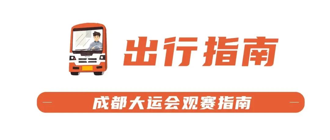 成都大运会交通出行提示_成都大运会赛事场馆周边交通_成都市车辆限号规定