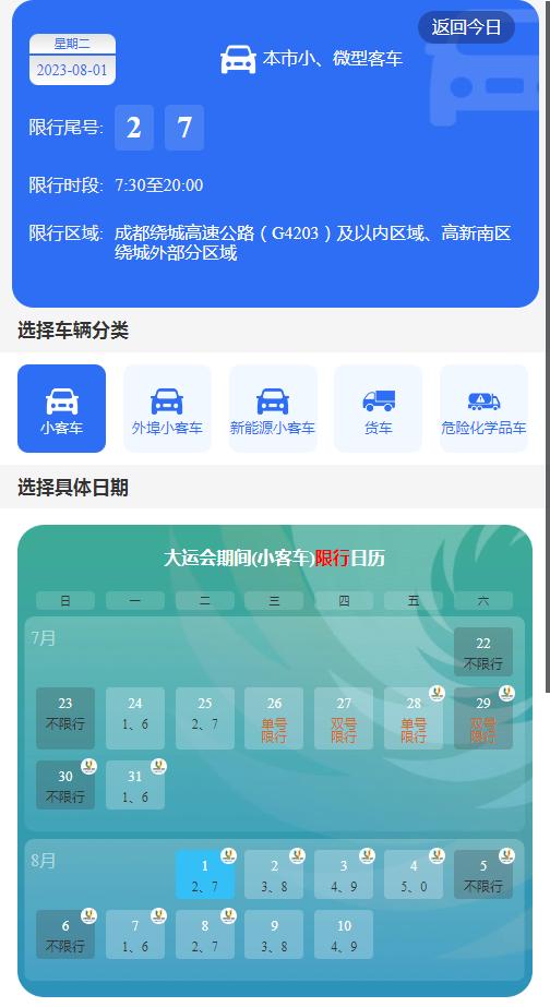 成都市车辆限号规定_成都大运会赛事场馆周边交通_成都大运会交通出行提示