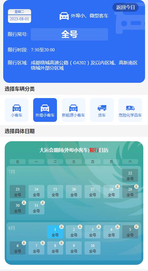 成都大运会赛事场馆周边交通_成都市车辆限号规定_成都大运会交通出行提示