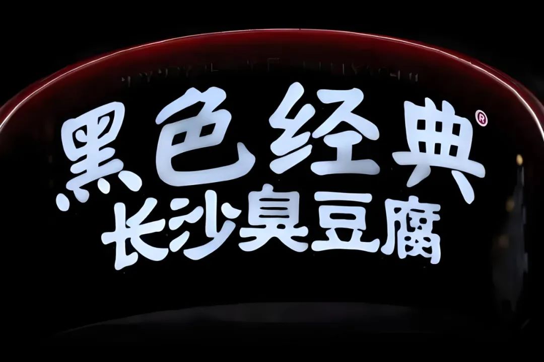 黑色经典臭豆腐加盟_长沙臭豆腐黑色经典_长沙小吃连锁