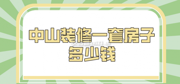 中山装修一套房子多少钱(价格清单)(图1) 中山装修一套房子多少钱