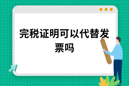 完税证明可以代替发票吗