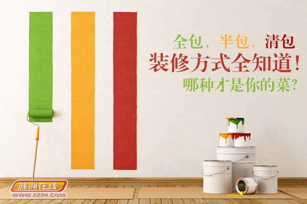 装修半包、全包,你怎么选?看看别人的经历再说(图1) 什么是半包和全包_装修半包全包优缺点_装修半包全包怎么选